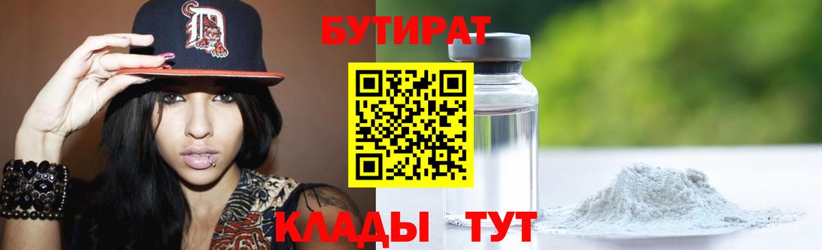 Усинск  БУТИРАТ Butirat  БУТИРАТ  Вход с VPN 