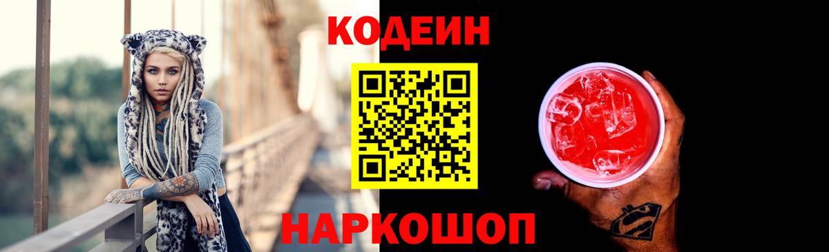 Codein напиток Lean (лин) Усинск